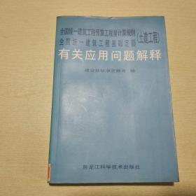 全国统一建筑工程预算工程量计算规则、 全国统一建筑工程基础定程（土建工程）有关应用问题解释