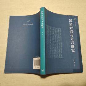 汉语音韵与方言研究