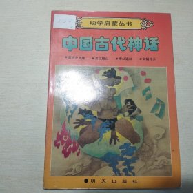 幼学启蒙丛书：中国古代神话