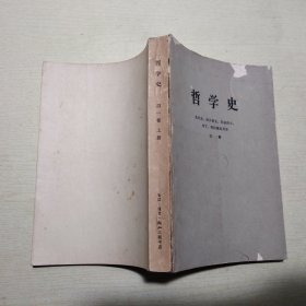 哲学史 第一卷上册