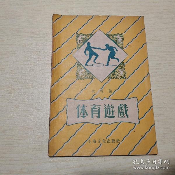 体育游戏 上海文化出版社（55年一版一印）