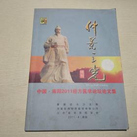 仲景之光特刊：中国南阳2011经方医学论坛论文集