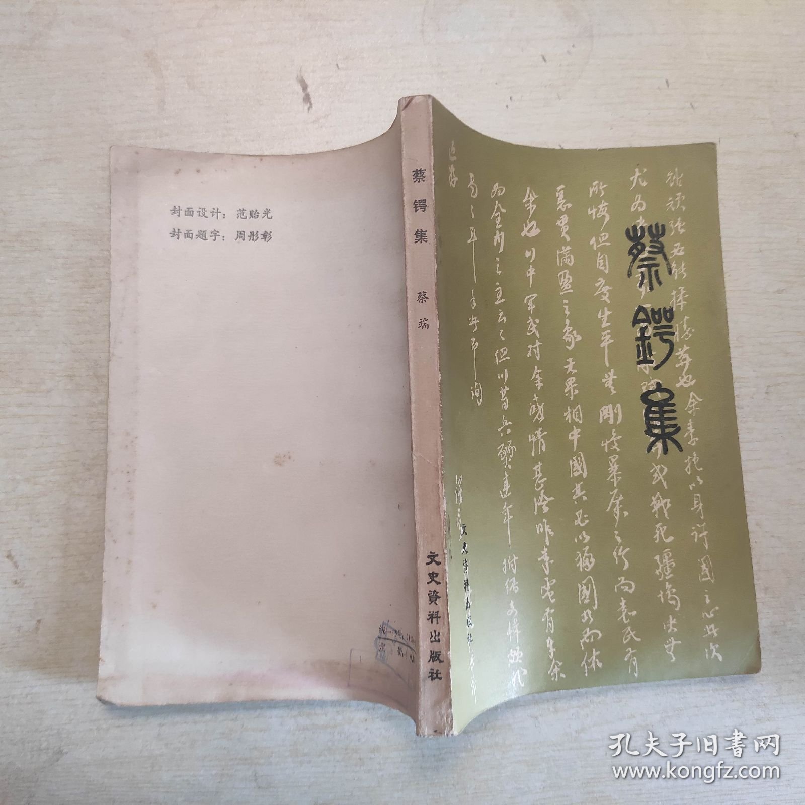 蔡锷集