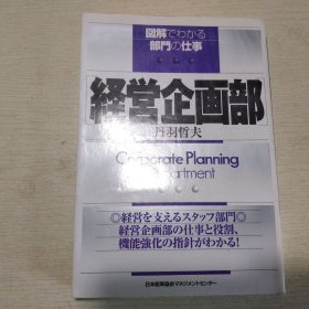 図解でわかる部门の仕事  经营企划部