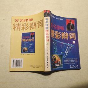 著名律师精彩辩词 上册