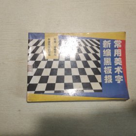 新编黑板报常用美术字