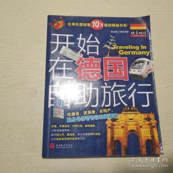 开始在德国自助旅行