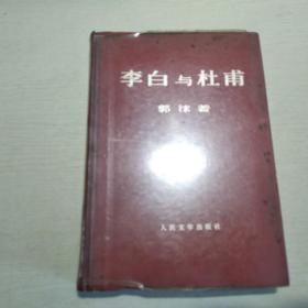 李白与杜甫 精装大字本