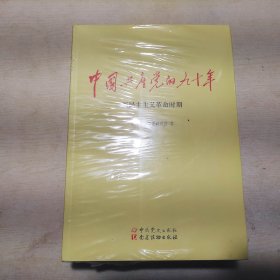 中国共产党的九十年