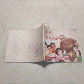 连环画：再见亲爱的祖国