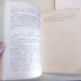 古代汉语 （全三册）有字迹
