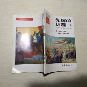 中国共产党历史连环画：光辉的历程1