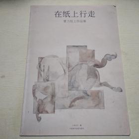 在纸上行走：曹力纸上作品集