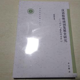 清华语言学博士丛书：汉语肢体动词发展史研究、以六组基本词为中心