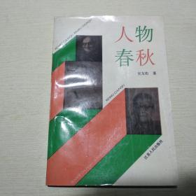 人物春秋 吴友松签赠本