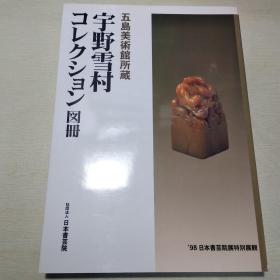 五岛美术馆所藏：宇野雪村コレクシヨン图册