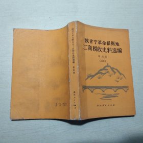 陕甘宁革命根据地工商税收史料选编 第四册（1943年）