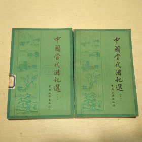 中国当代游记选（上下册）