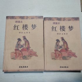 绣像本：红楼梦（上下册）