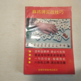 麻将牌实战技巧