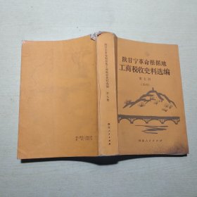 陕甘宁革命根据地工商税收史料选编 第七册（1948年）