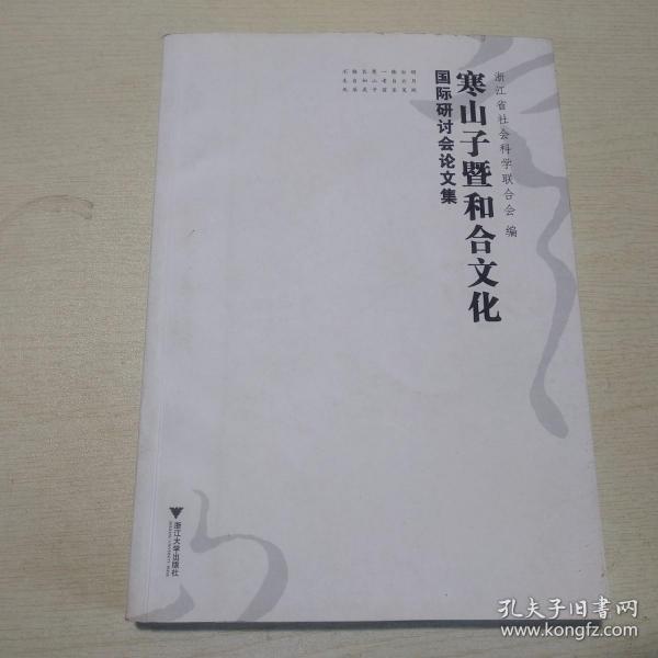 寒山子暨和合文化国际研讨会论文集 附光盘