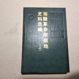 湘赣革命根据地史料选编 上册精装、下册平装