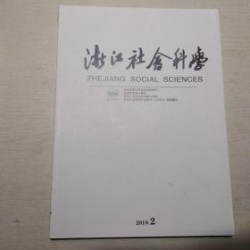 浙江社会科学2018年第2期