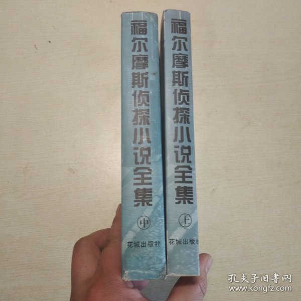 福尔摩斯侦探小说全集（上中册）