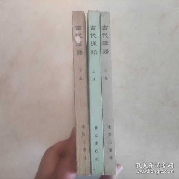 古代汉语 （全三册）有字迹