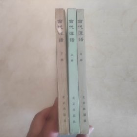 古代汉语 （全三册）有字迹
