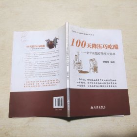 100天降压巧吃醋：老中医醋疗降压大揭秘