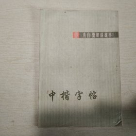 中楷字帖：选自《雷锋的故事》