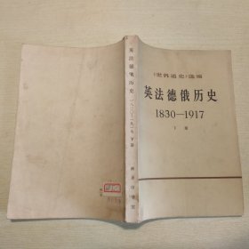 英法德俄历史1830-1917（下册）