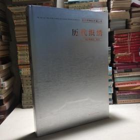 南京博物院珍藏大系：历代织绣