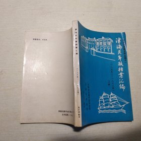 津海关年报档案汇编 上册（1865—1888）