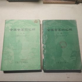 全国中草药汇编 （上下册）