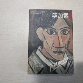 世界名画欣赏：毕加索