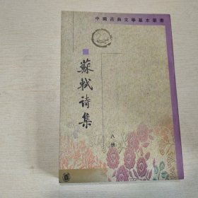 苏轼诗集（第八册）