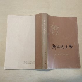 斯巴达克斯  （下册），，