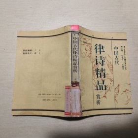 中国古代律诗精品赏析 上册