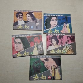 连环画：女奴 （全五册）