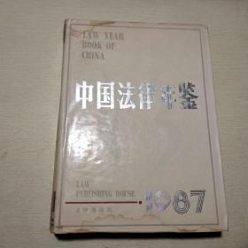 中国法律年鉴1987（创刊）