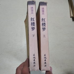 绣像本：红楼梦（上下册），