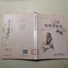 伤寒杂病论讲稿