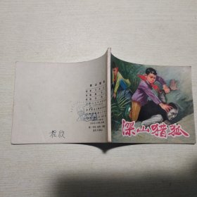 连环画：深山猎狐