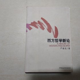 西方哲学新论 上卷