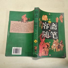 中国古典文化文库：容斋随笔 下册
