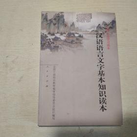 全国干部学习读本：汉语语言文字基本知识读本