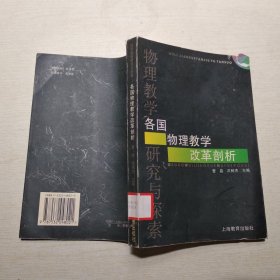 各国物理教学改革剖析